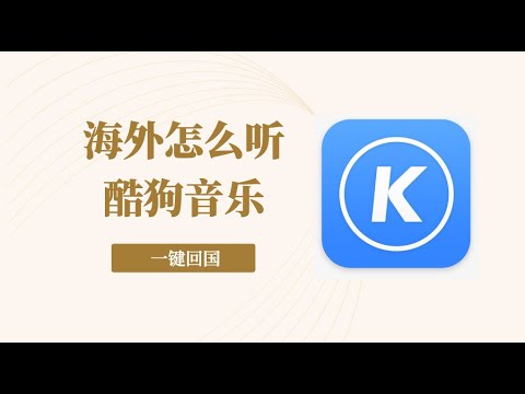 翻墙回国：在国外怎么听酷狗音乐？用这个办法，手机、电脑都可正常听歌，点击下方说明领取试用