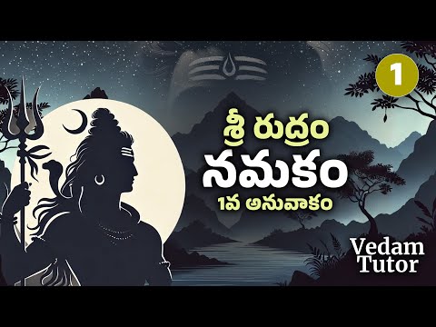 శ్రీ రుద్రం - నమకం (1వ అనువాకం - 01) | Sri Rudram-Namakam ( 1st Anuvakam - 01 ) | Vedam Tutor