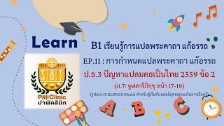 B1 MT EP.11 : การกำหนดแปลพระคาถา แก้อรรถ ป.ธ.3 ปัญหาแปลมคธเป็นไทย 2559