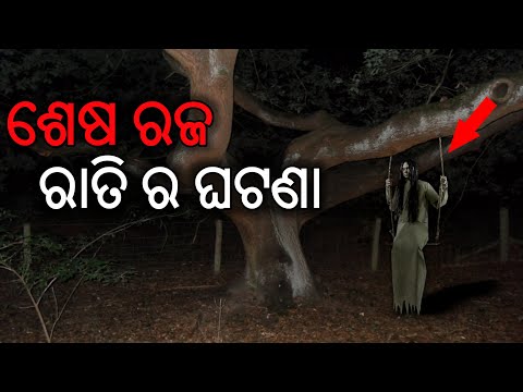 ଶେଷ ରଜ ରାତି ର ଘଟଣା ( ଭୂତ ଘଟଣା )  | Odia horror story | Odia bhuta gapa | Khanti Odia Horror