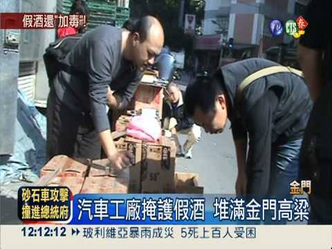 金門警抓假酒 出動6大貨車載運