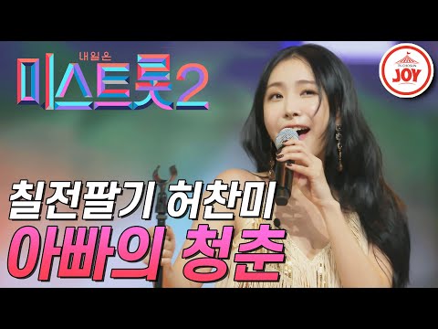 [미스트롯2]칠전팔기 오뚝이 매력의 소유자 파이브돌스 허찬미! ’아빠의 청춘’ JOY(201224 방송)