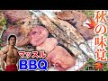 【BBQ】秋の味覚を食い尽くすマッスルバーベキュー!