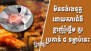 មិនចង់រងទុក្ខដោយសារជំងឺខ្លាញ់រុំថ្លើម គួរប្រកាន់ទម្លាប់ហូបចុក ៤យ៉ាងនេះ