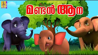 മണ്ടൻ ആന kids cartoon stories elephant stories mandan aana elephant elephantcartoon