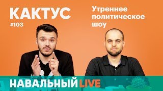 Кактус #103. Гость — стендап-комик Денис Чужой