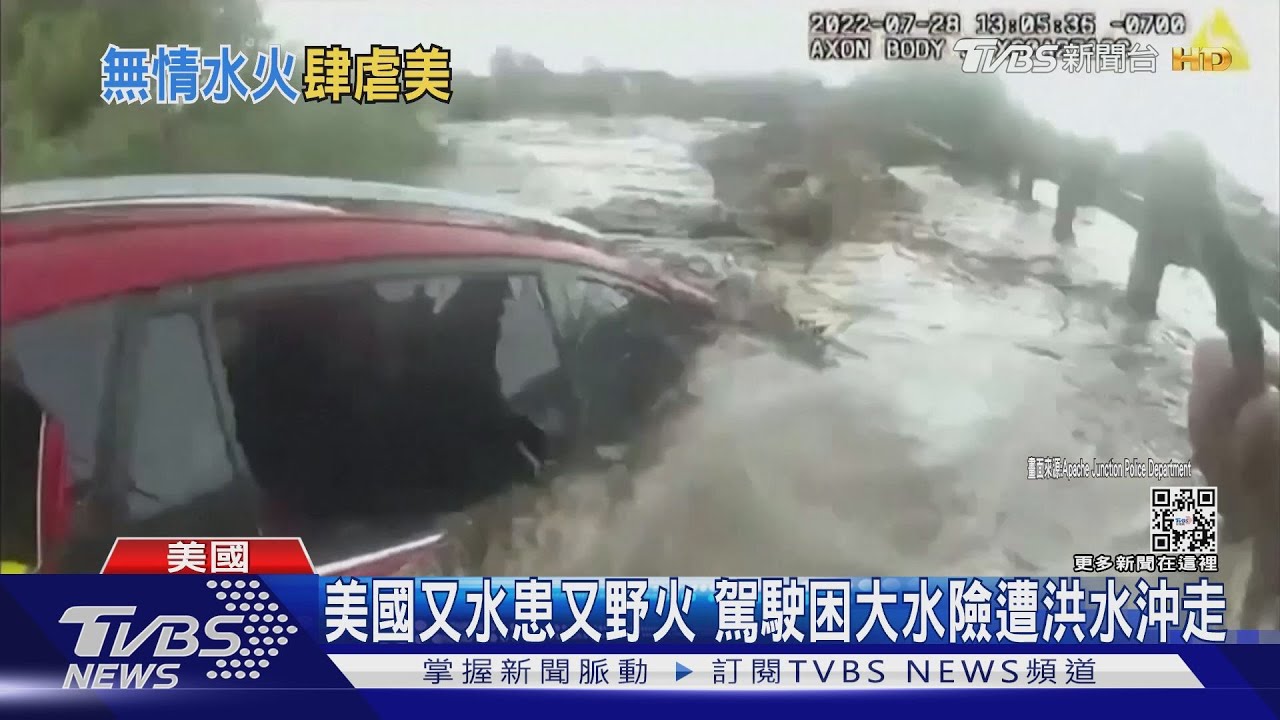 美國又水患又野火 駕駛困大水險遭洪水沖走