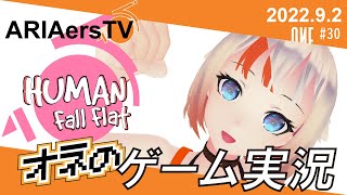 【ARIAersTV ＃30】Human:Fall Flat 実況②【IA & OИE OFFICIAL】
