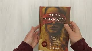 Видео о книге Жена психиатра