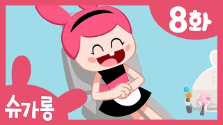 [어린이날 특집] 충치 치료받는 방법을 알아봐요 | 친구에게 충치가 생겼어요 | 치아건강 지키는 치과 동화 | 슈가롱 충치 대소동