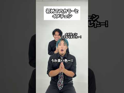 初めてのカラーとイメチェン #タクマのコント #コメディ #Shorts