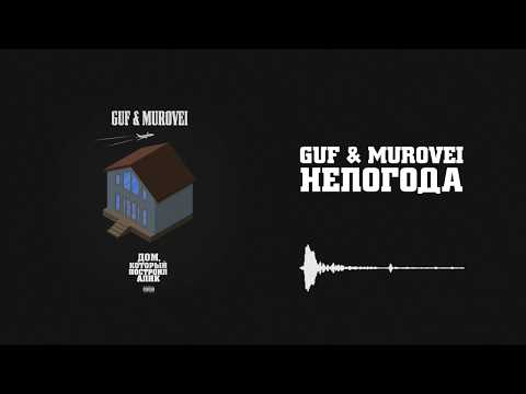 Guf & Murovei - Непогода | Official Audio