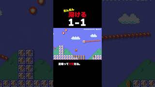 だんだん溶ける1-1【マリオメーカー2】