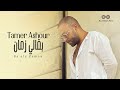 Tamer Ashour - Ba'aly Zaman (Album Ayam) | 2019 | (تامر عاشور - بقالي زمان (ألبوم أيام mp3