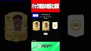 【FC27】パック開封の理想と現実