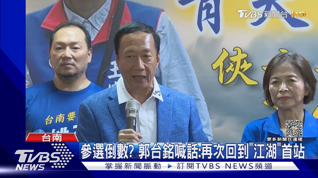 獨立參選有譜?台南輔選喊話 郭台銘:再次回到江湖首站