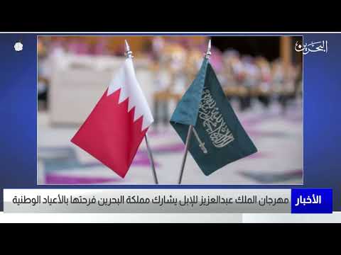 البحرين مركز الأخبار مهرجان الملك عبدالعزيز للإبل يشارك مملكة البحرين فرحتها بالأعياد الوطنية