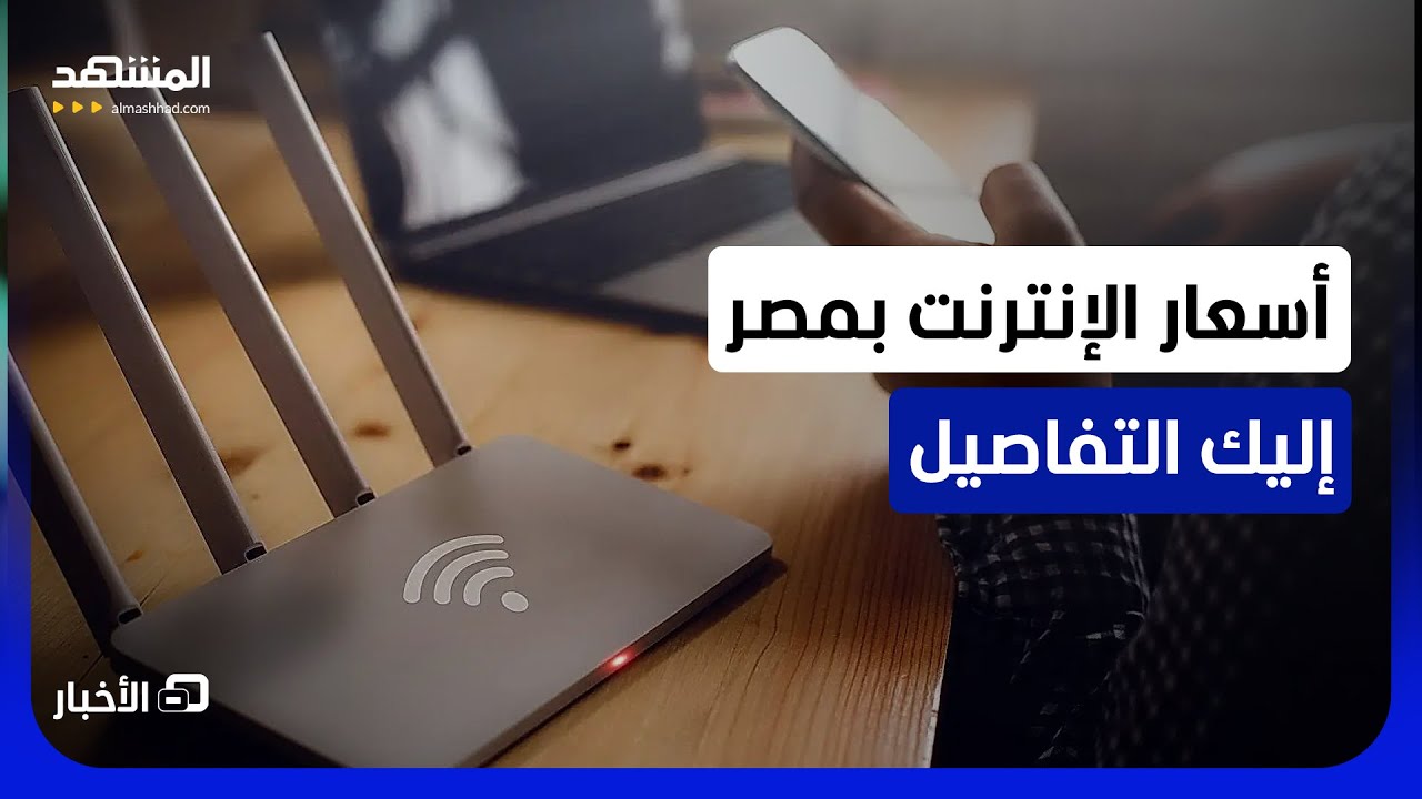 تسعيرات جديدة للاتصالات والإنترنت بمصر.. ما القصة؟ - نشرة اليوم