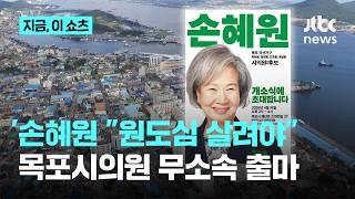 원도심 살리겠다…손혜원 전 의원, 목포시의원 무소속 출마｜지금 이 쇼츠