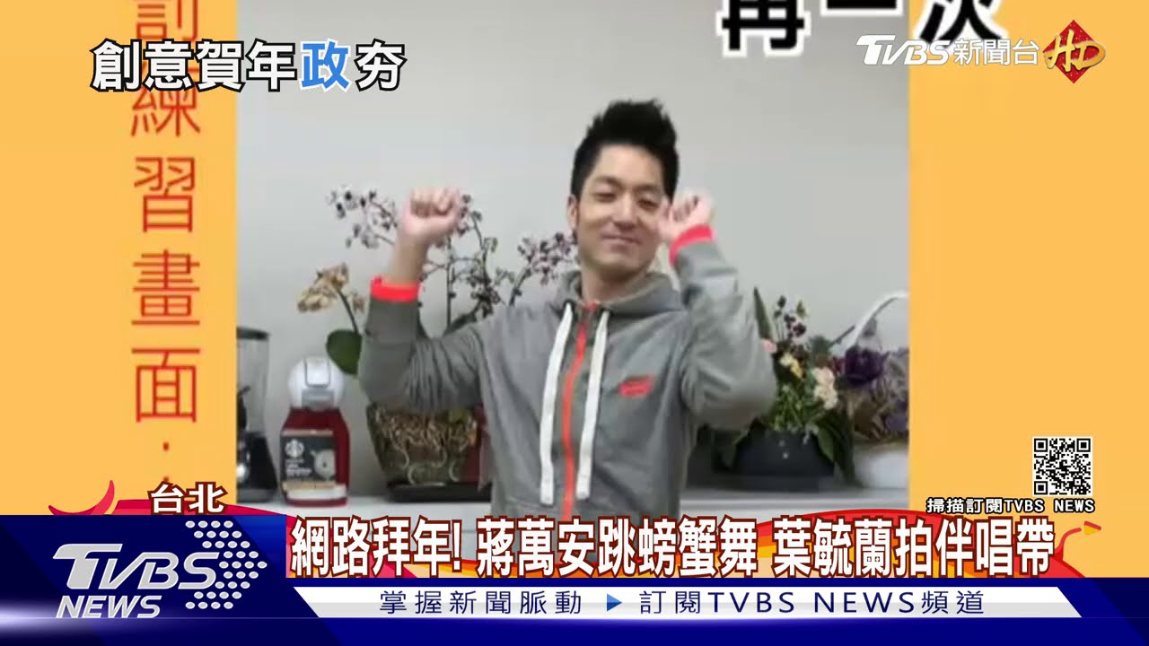 網路拜年！蔣萬安跳螃蟹舞　葉毓蘭拍伴唱帶