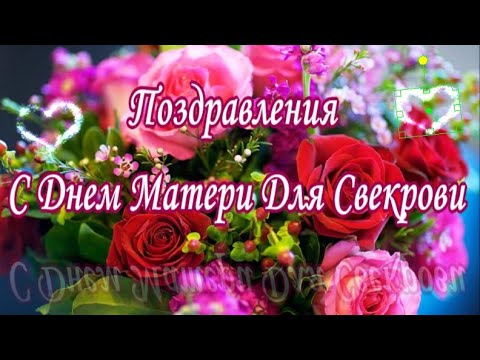 Поздравление С Днем Мам Для Свекрови