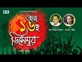 Ajj 16 December | Md. Motiar Rahman | Lyrical Video | Desher Gaan