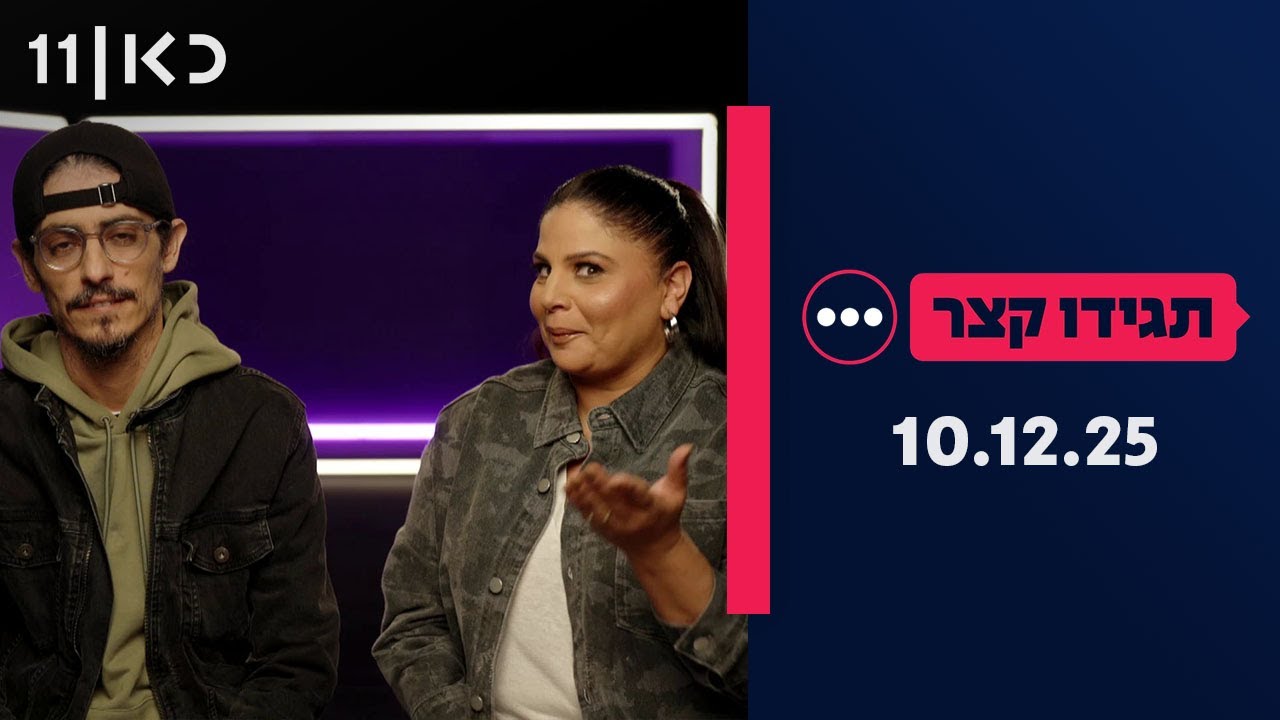 תגידו קצר | 10.12.25