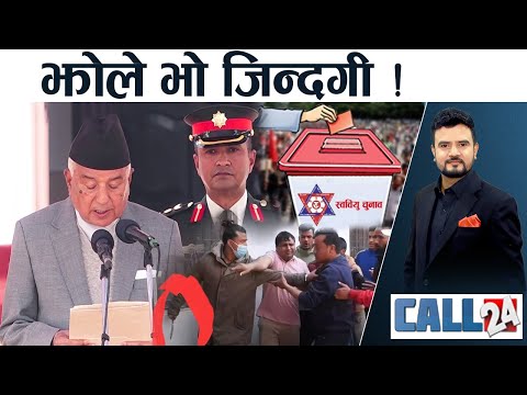 राष्ट्रपतिको सपथमा ‘वैधता’को प्रश्न । झोले उत्पादनकी स्ववियू निर्वाचन ? चुइगमको राजस्व ठगी | CALL 24