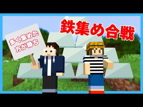 🔴よいよいと鉄堀り対決やります【マイクラ】