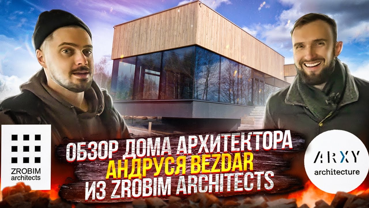 ZROBIM румтур, Zrobim Architects, огляд будинку Архітектора, що будується, Андруся Bezdar