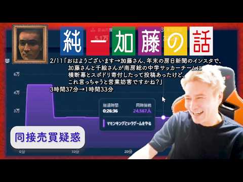 加藤純一 雑談ダイジェスト【2026/02/11】「おはようございます→加藤さん、年末の房日新聞のインスタで、加藤さんと千絵さんが南房総の中学サッカーチームに~これ言っちゃうと営業妨害ですかね？」