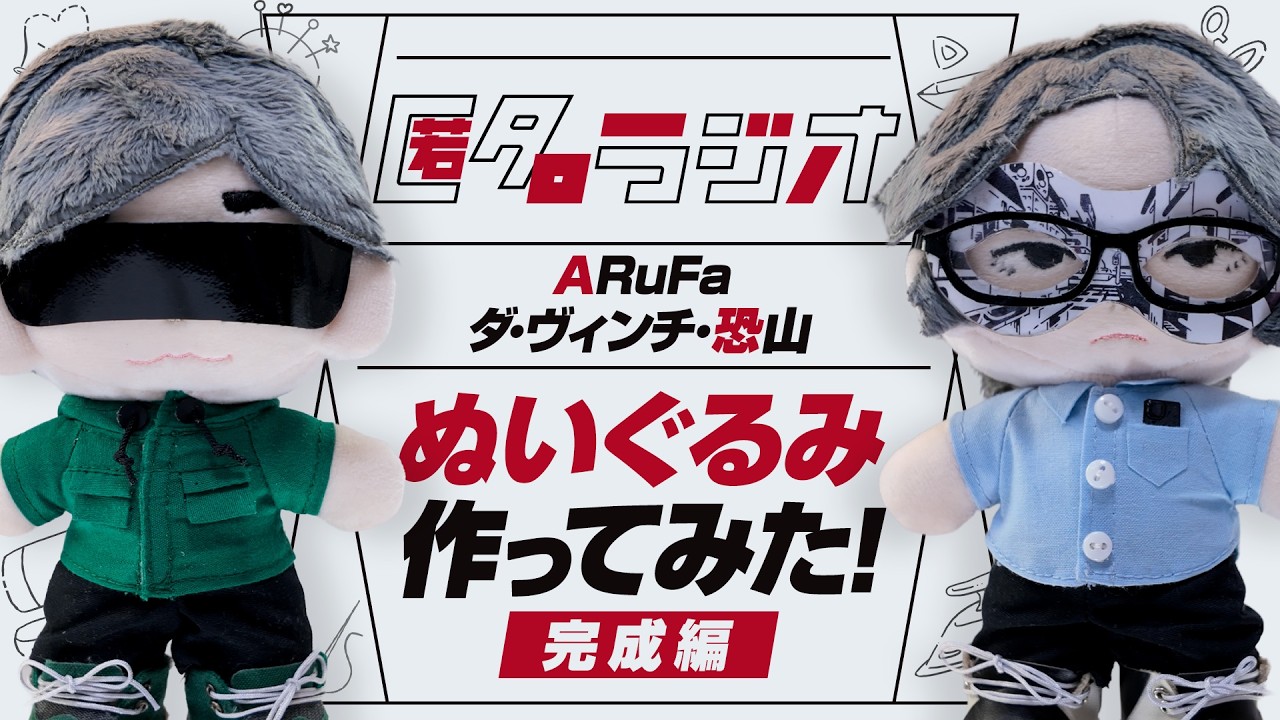 【オモコロ】パーカー、シャツも作ってついに完成っ！★匿名ラジオのお二人（ARuFa・恐山）の「推しぬい」を作ってみた！Part03【ぬい服】