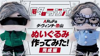 【オモコロ】パーカー、シャツも作ってついに完成っ！★匿名ラジオのお二人（ARuFa・恐山）の「推しぬい」を作ってみた！Part03【ぬい服】