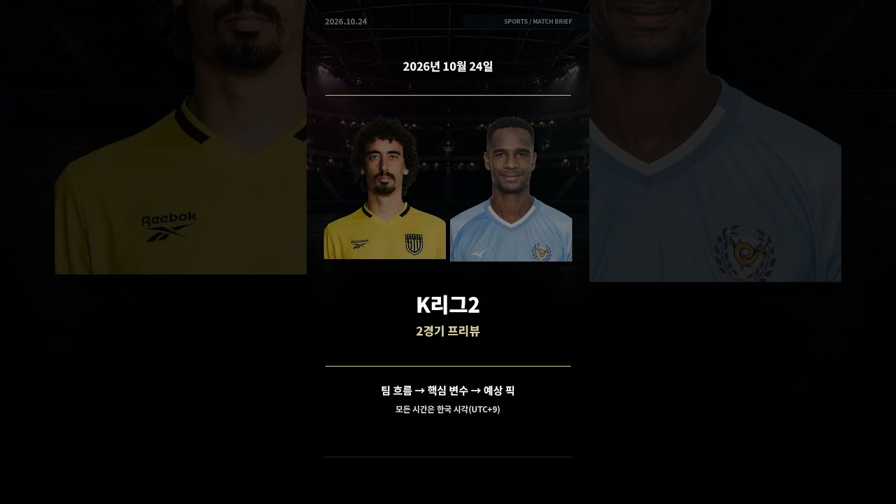 2026.10.24 K리그2 분석 | 전남 vs 대구·김포 vs 김해 2경기 핵심 정리