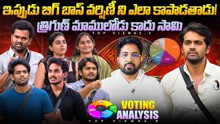 🚨 How Will BB Save Varshini? | Bigg Boss Telugu 10 Voting Results Day 51 By Anand's Top Views2.0