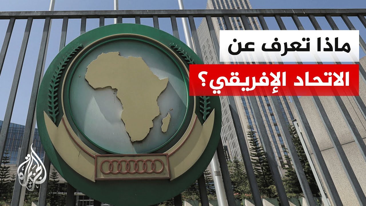 تعرف على الاتحاد الإفريقي وأبرز تشكيلاته ومؤسساته