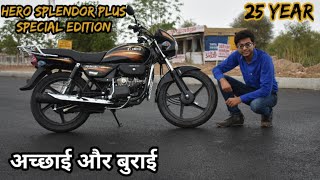 hero splendor plus special edition. अच्छाई और बुराई।