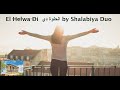 El Helwa Di  الحلوة دي by Shalabiya Duo, Originally by Fairouz, كلمات, English & French subtitles
