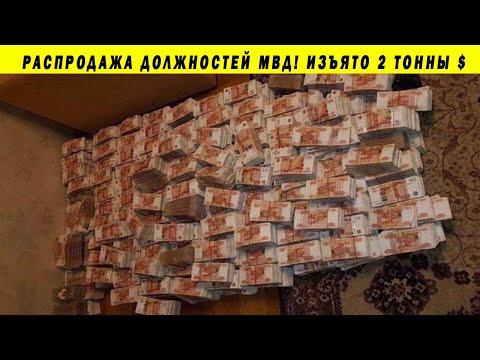 2 ТОННЫ ДЕНЕГ У КАДРОВИКА МВД!!! ОПЕРАЦИЯ ФСБ МОСКВА РОСТОВ ФСИН ВЗЯТКИ СИЛОВИКИ ПАНОВ ЗАХАРЧЕНКО