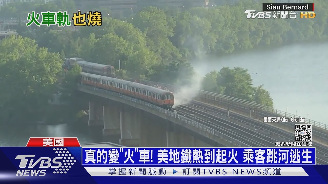 真的變「火」車! 美地鐵熱到起火乘客跳河逃生