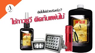 รีวิวการติดกาวยูวีกับแผ่นไม้