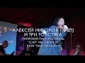 Леха Никонов (ПТВП) и ТРИ ТОЛСТЯКА - Питерский Панк-Фестиваль "Слет ...