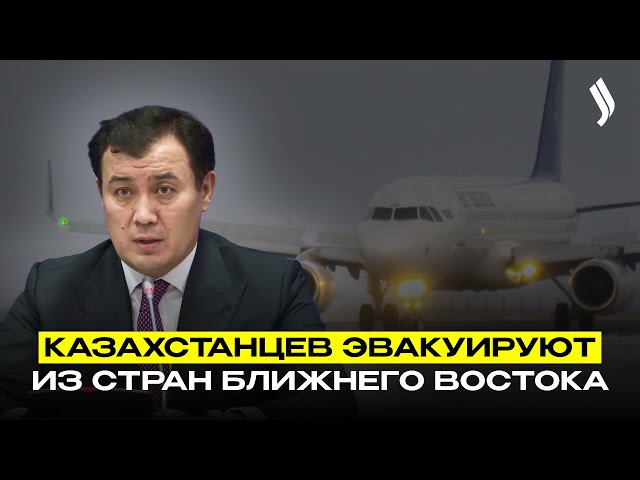 Начата эвакуация казахстанцев из стран Ближнего Востока