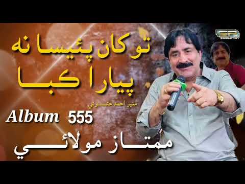 Tokhan Piesa Na Piyara Kaba - Mumtaz Molai - New Album - 555 2022 SR Production