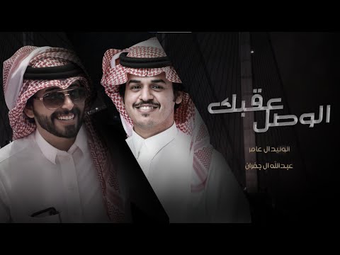 الوصل عقبك عبدالله ال جفران