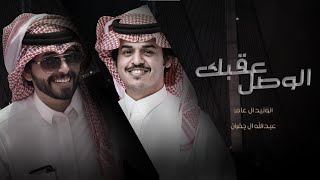 كلمات اغنية الوصل عقبك عبدالله ال جفران والوليد ال عامر