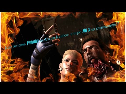 Как делать Fatality за Кэсси Кейдж  в игре MK X на клавиатуре