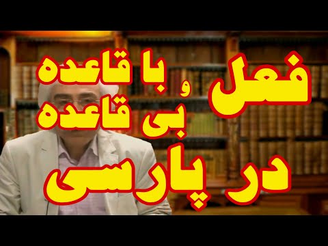 »فعل با قاعده و بی‌ قاعده در فارسی«