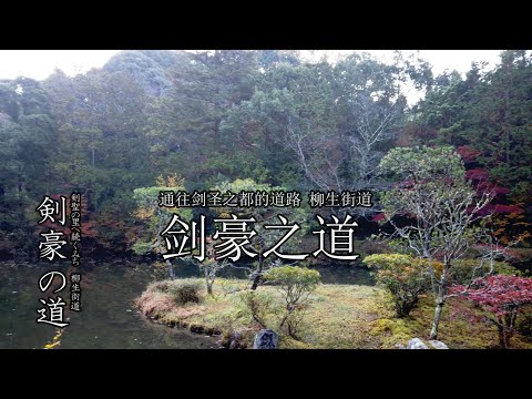 【柳生街道】剑豪之路（旁白中文）～【柳生街道】剣豪の道（中国語ナレーション）～