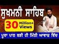 SUKHMANI SAHIB | ਸੁਖਮਨੀ ਸਾਹਿਬ | FULL PATH | BHAI BIKRAMJIT SINGH | BREAKING NEWS PUNJAB video download